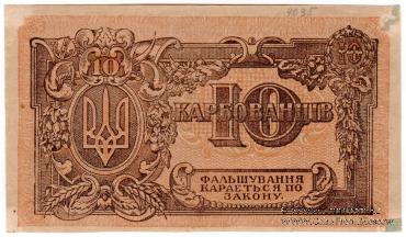 10 карбованцев 1919 г.