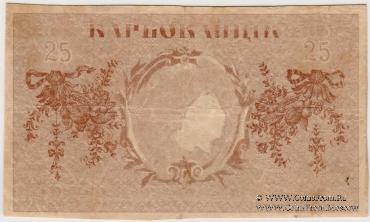 25 карбованцев 1919 г. БРАК