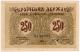 250 карбованцев 1918 УД АА 033924 АВ