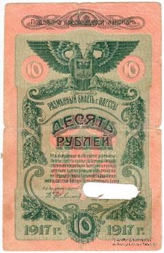10 рублей 1917 г. (Одесса)