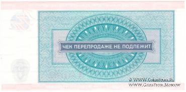 Чек 5 рублей 1976 г.