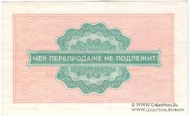 Разменный чек 2 копейки 1976 г.