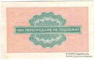 Разменный чек 2 копейки 1976 г.