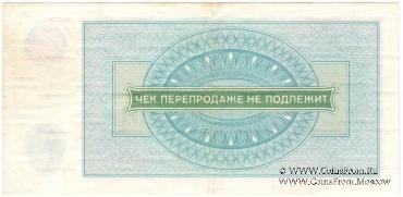 Чек 3 рубля 1976 г.