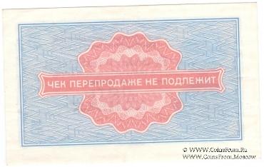 Разменный чек 5 копеек 1976 г.