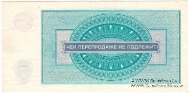 Чек 5 рублей 1976 г.