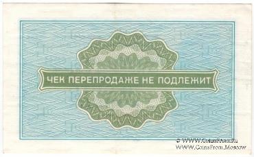 Разменный чек 10 копеек 1976 г.