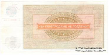 Чек 10 рублей 1976 г.