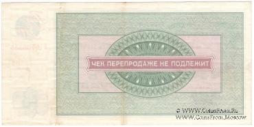 Чек 20 рублей 1976 г.