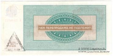 Чек 100 рублей 1976 г.
