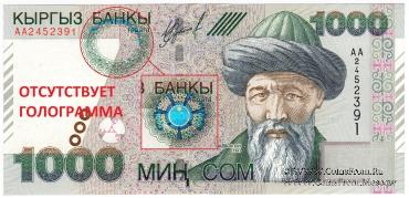 1.000 сомов 2000 г. БРАК