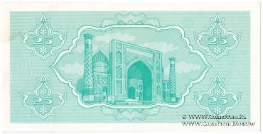 25 сумов 1992 г.