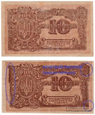 10 карбованцев 1919 г. БРАК