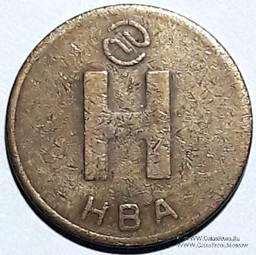 Жетон 1992 г. (Новосибирск) 