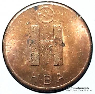 Жетон 1992 г. (Новосибирск) БРАК