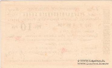 Чек 10 рублей 1919 г. 