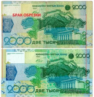 2.000 тенге 2006 г. БРАК