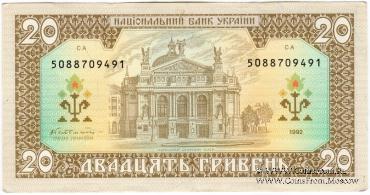 20 гривен 1992 г. БРАК