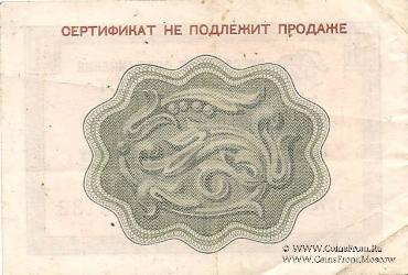 Разменный Cертификат 10 копеек 1972 г.