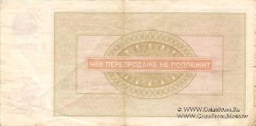 Чек 10 рублей 1976 г.