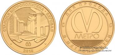 Жетон 2018 г. 