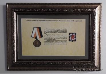 Подарочный комплект свидетельство и медаль в память 300 летия дома Романовых