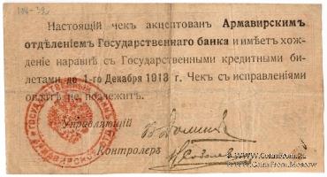 10 рублей 1918 г. (Армавир)