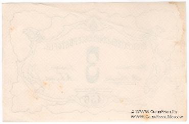 3 рубля б/д (Петроград)