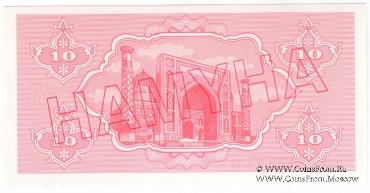 10 сумов 1992 г. ОБРАЗЕЦ