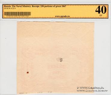 250 порций зелени 1867 г.