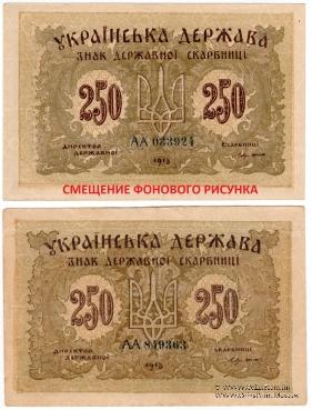 250 карбованцев 1918 г. БРАК