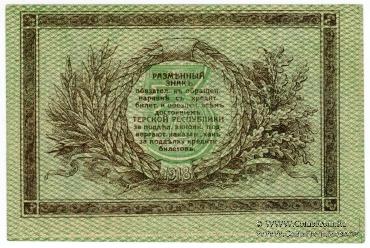 3 рубля 1918 г. БРАК