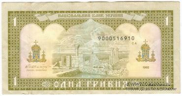 1 гривна 1992 г. 