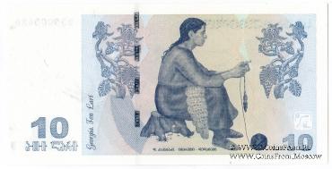 10 лари 2007 г.