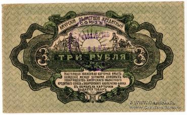 3 рубля 1919 г. (Хабаровск)