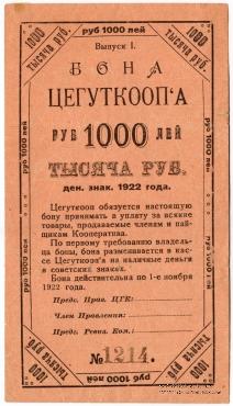 1.000 рублей 1922 г. (Москва)