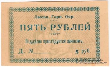 5 рублей 1918 г. (Лысьва)
