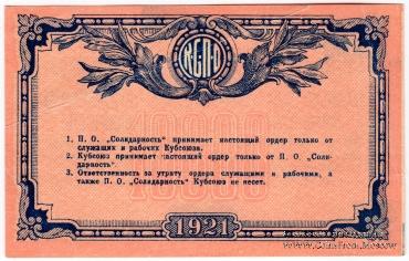 10.000 рублей 1921 г. (Краснодар)