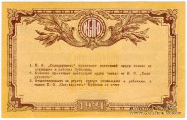 1.000 рублей 1921 г. (Краснодар)