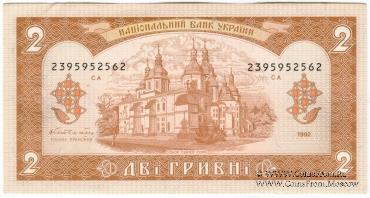 2 гривны 1992 г. БРАК