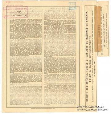 Акция Общества Брянского рельсопрокатного, железоделательного и механического завода 1907 г.