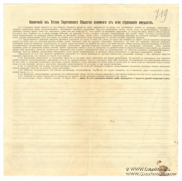 Квитанция Саратовского Общества взаимного страхования имущества от огня 1916 г.