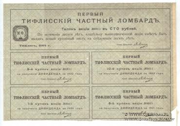 Акция Первый Тифлисский частный ломбард 1914 г.