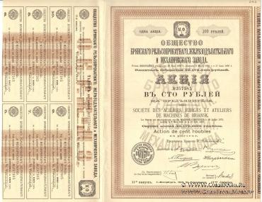 Акция Общества Брянского рельсопрокатного, железоделательного и механического завода 1912 г.