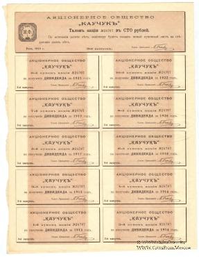 Акция Акционерного общества «Каучук» 1913 г.