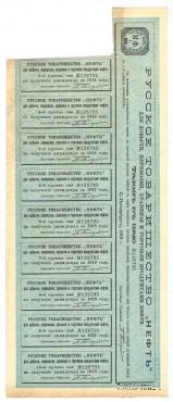 Пай Русского Товарищества 