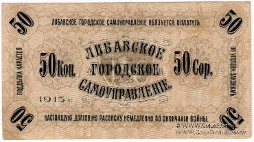 50 копеек 1915 г. (Либава)