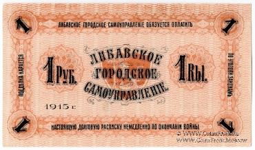 1 рубль 1915 г. (Либава)