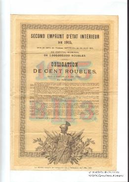 Облигация второго внутреннего государственного займа 1915 года
