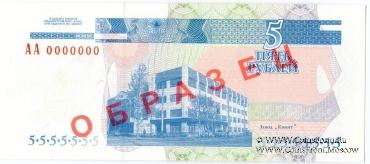 5 рублей 2000 г. ОБРАЗЕЦ